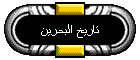 تاريخ البحرين